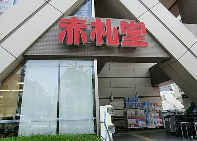 スーパー　赤札堂（スーパー）まで500m