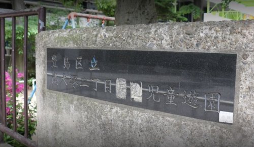 公園　南大塚二丁目児童遊園（公園）まで654m