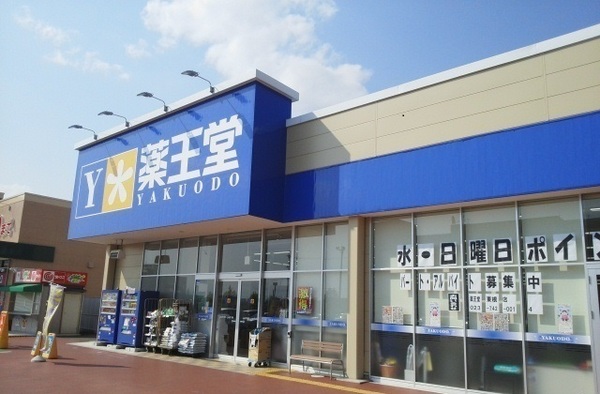 ドラックストア　薬王堂東根店（ドラッグストア）まで794m
