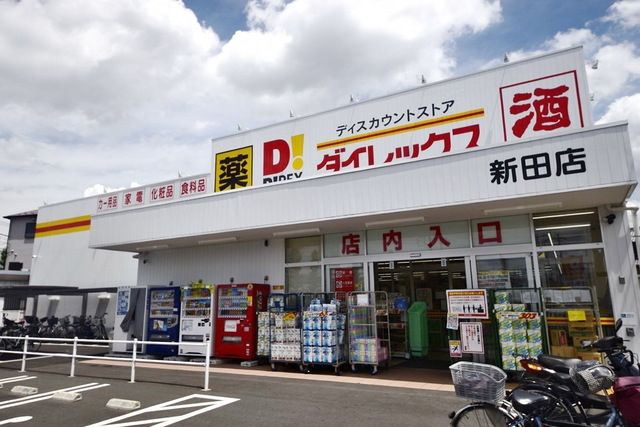 その他　DiREX新田店（その他）まで295m