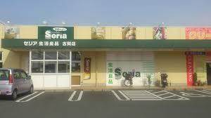 スーパー　セリア 古賀店（スーパー）まで266m