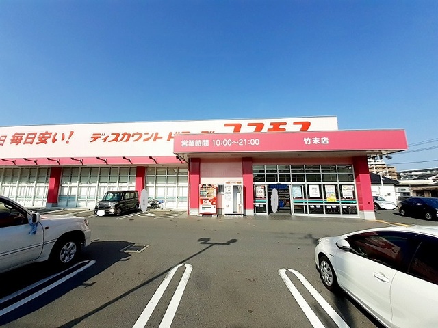 ドラックストア　ディスカウントドラッグ コスモス 竹末店（ドラッグストア）まで795m