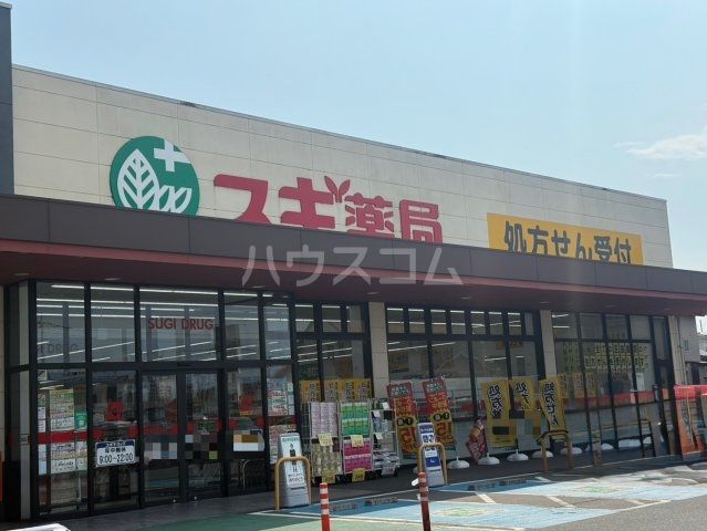 ドラックストア　スギドラック　上並榎店（ドラッグストア）まで1580m