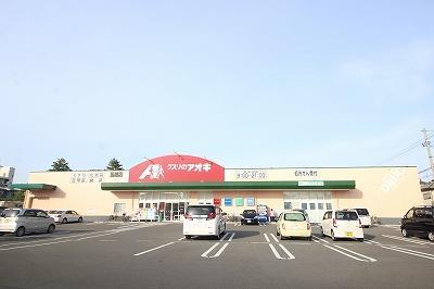 ドラックストア　クスリのアオキ馬越店（ドラッグストア）まで251m