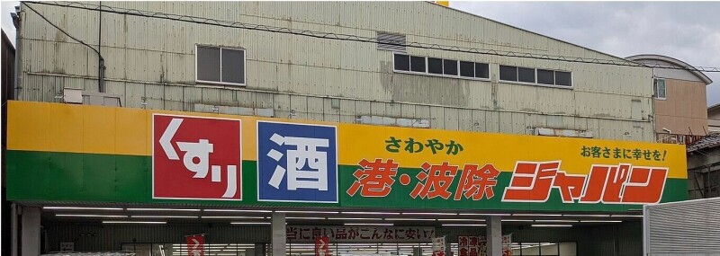 ショッピングセンター　ジャパン 港波除店（ショッピングセンター）まで987m
