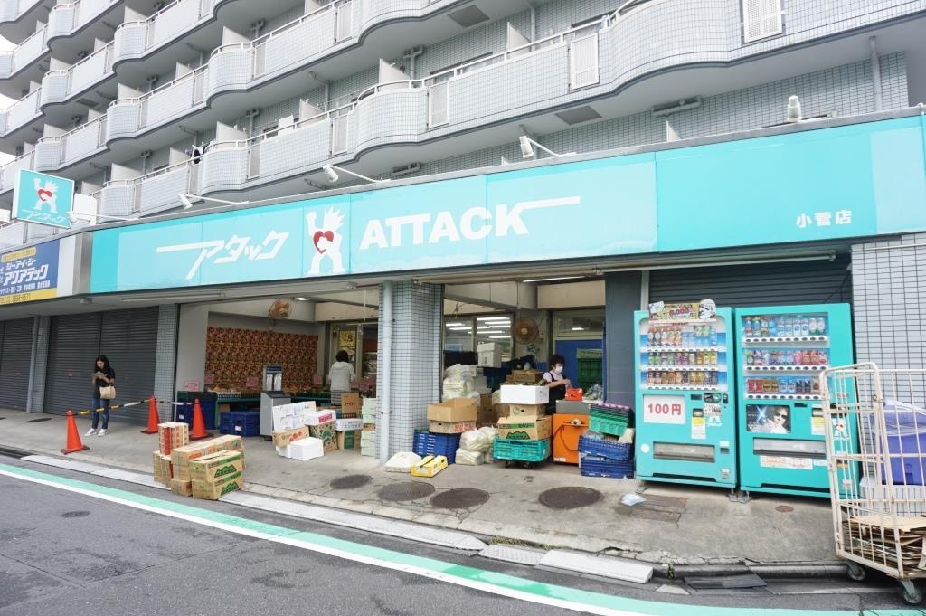 スーパー　アタック 小菅店（スーパー）まで468m