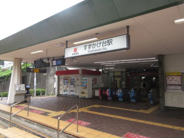 その他　すずかけ台駅（その他）まで550m
