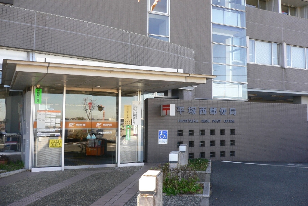 郵便局　平塚西郵便局（郵便局）まで4196m