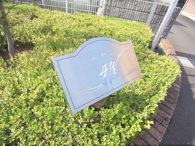 その他共有部分　植栽