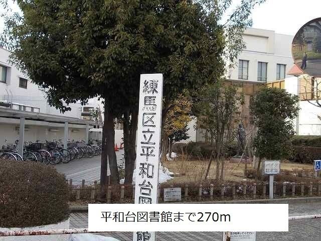 図書館　平和台図書館（図書館）まで270m