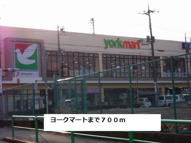 スーパー　ヨークマート（スーパー）まで700m