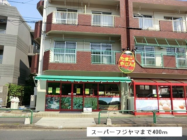 スーパー　スーパーフジヤマ（スーパー）まで400m