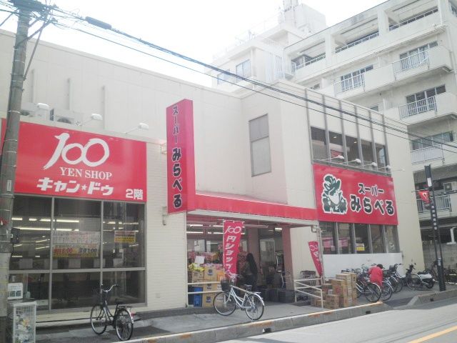 スーパー　スーパーみらべる南浦和店（スーパー）まで737m