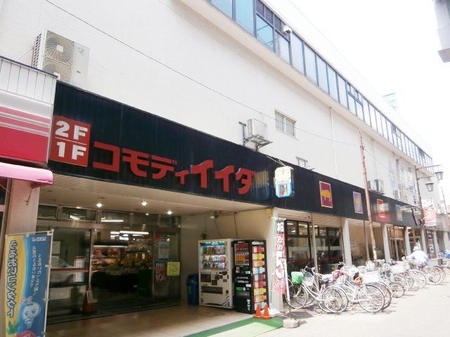 スーパー　コモディイイダ南浦和店（スーパー）まで922m