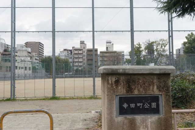 公園　寺田町公園（公園）まで932m