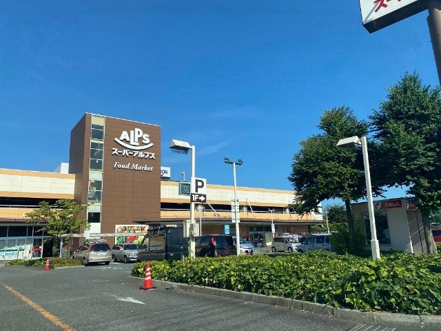 スーパー　スーパーアルプス日野店（スーパー）まで1373m