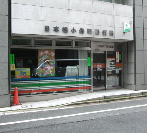 郵便局　日本橋小舟町郵便局（郵便局）まで249m