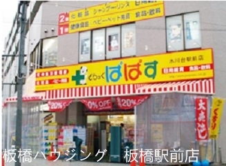 ドラックストア　どらっぐぱぱす氷川台駅前店（ドラッグストア）まで1249m