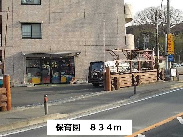 幼稚園・保育園　保育園（幼稚園・保育園）まで834m