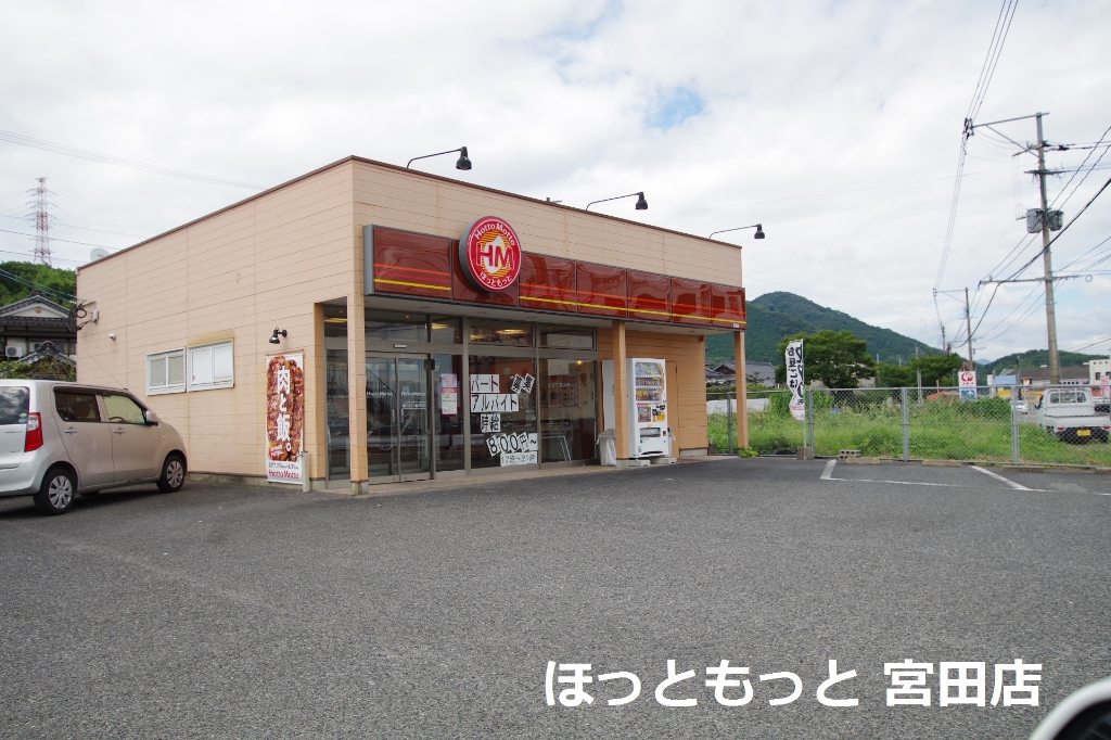 その他　ほっともっと宮田店（その他）まで233m