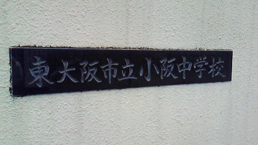 中学校　小阪中学校（中学校）まで837m