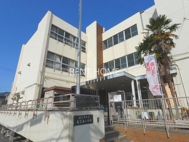 小学校　羽曳野市立高鷲南小学校（小学校）まで536m