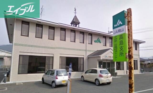銀行　JA岡山高島支所（銀行）まで6515m