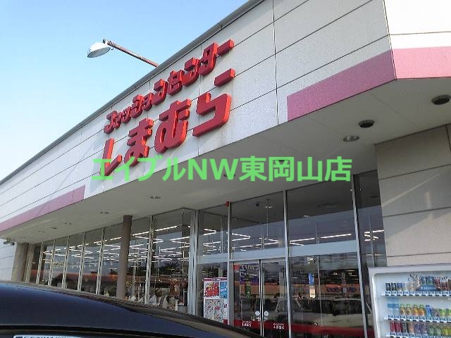 ショッピングセンター　ファッションセンターしまむら雄町店（ショッピングセンター）まで798m