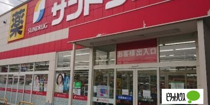 ドラックストア　サンドラッグ北広島店（ドラッグストア）まで1181m
