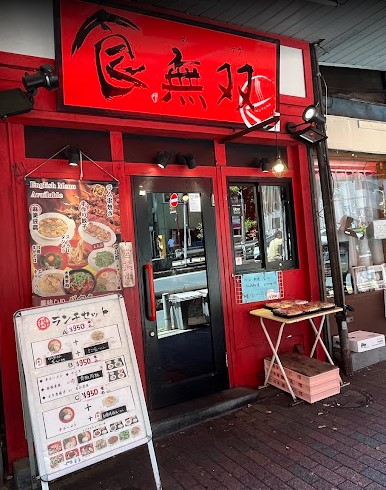 飲食店　食無双（飲食店）まで756m
