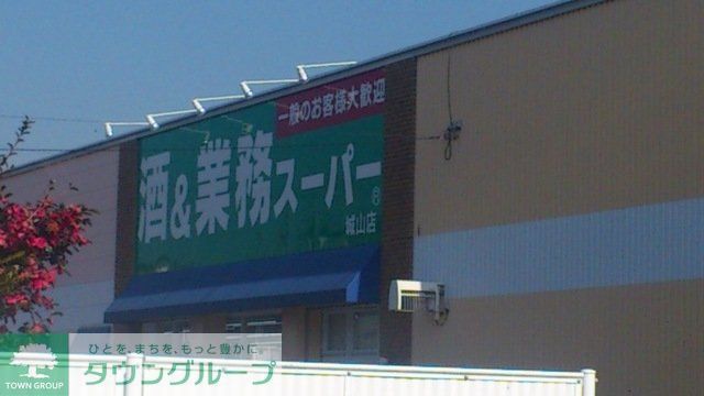 スーパー　業務スーパー（スーパー）まで449m