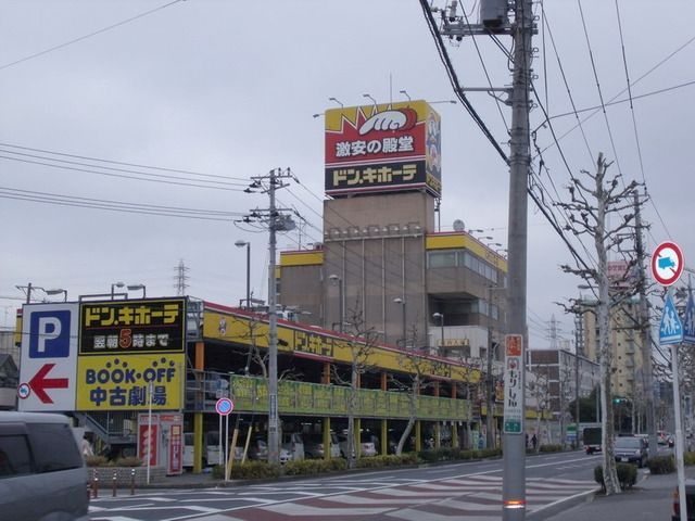 その他　ドンキホーテ（その他）まで1100m