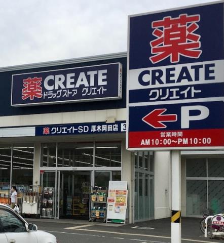 ドラックストア　クリエイトエス・ディー厚木岡田店（ドラッグストア）まで242m