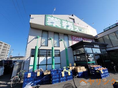 スーパー　業務スーパー　清須店（スーパー）まで1002m