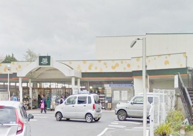スーパー　Fuji芹ヶ谷店（スーパー）まで863m