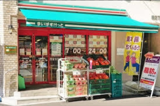 スーパー　まいばすけっと 大森山王3丁目店（スーパー）まで584m