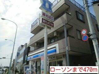 コンビニ　ローソン（コンビニ）まで470m