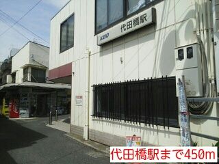 その他　代田橋駅（その他）まで450m