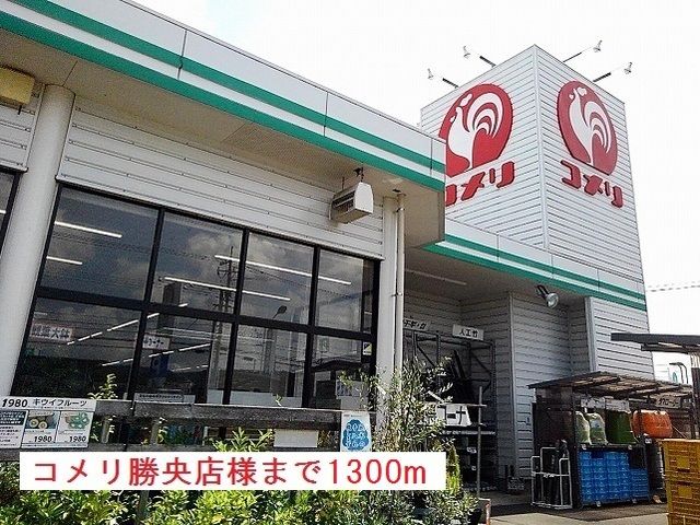 ホームセンター　コメリ様（ホームセンター）まで1300m