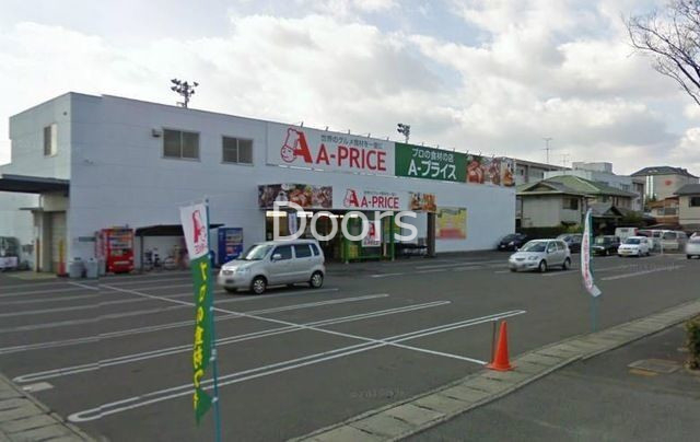 スーパー　A*プライス岡山店（スーパー）まで703m