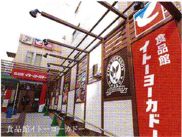 スーパー　食品館イトーヨーカドー（スーパー）まで700m