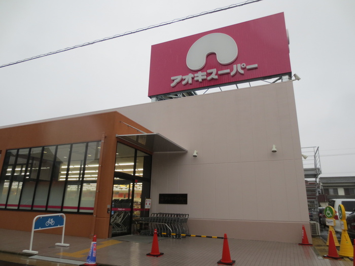 コンビニ　アオキスーパー（コンビニ）まで220m