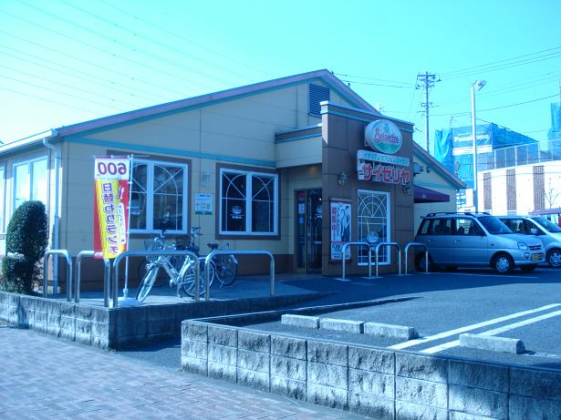 その他　サイゼリヤ藤沢大庭店まで1，709ｍ
