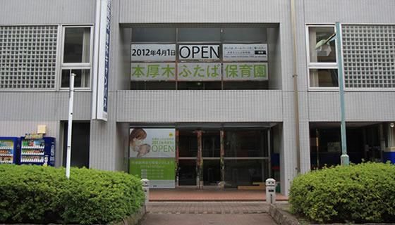 幼稚園・保育園　本厚木ふたば保育園（幼稚園・保育園）まで232m
