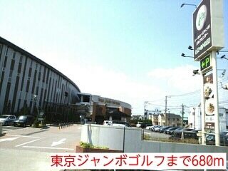 その他　東京ジャンボゴルフ（その他）まで680m