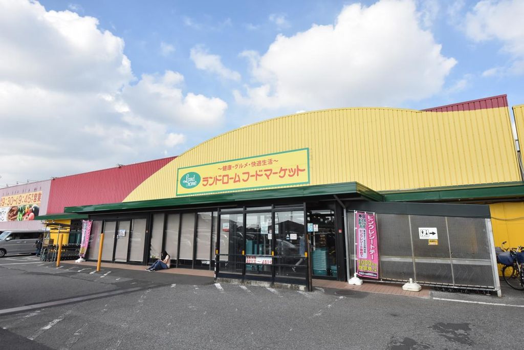スーパー　ランドロームフードマーケット山王店（スーパー）まで1110m