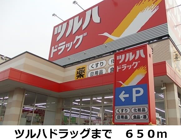 ドラックストア　ツルハドラッグ（ドラッグストア）まで650m