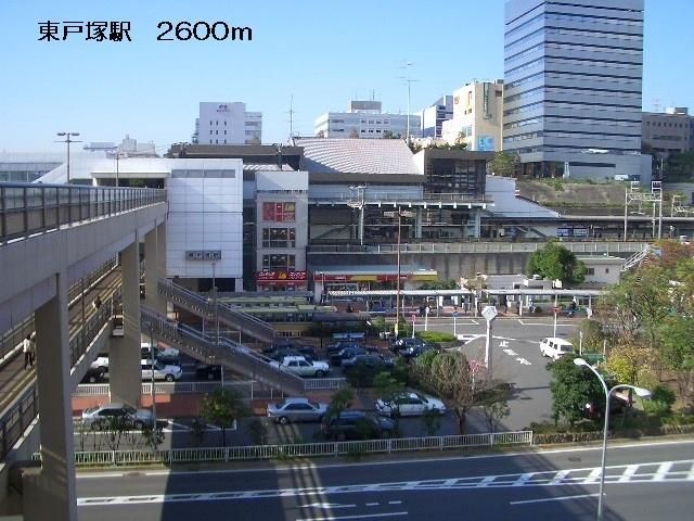 その他　東戸塚駅（その他）まで2600m