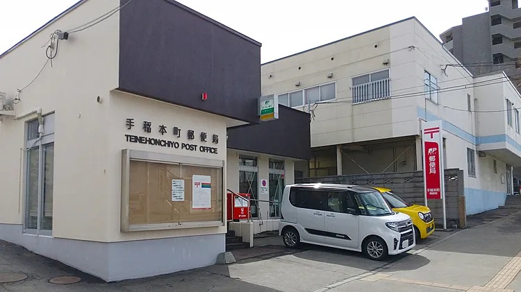 郵便局　手稲本町郵便局（郵便局）まで97m