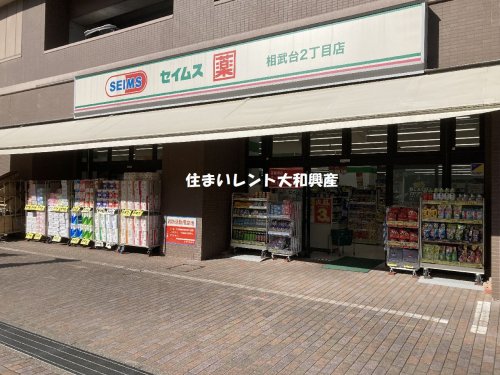 ドラックストア　ドラッグセイムス相武台2丁目店（ドラッグストア）まで1042m